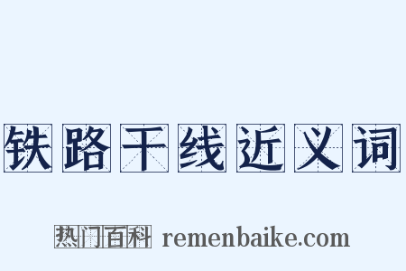 铁路干线近义词是什么意思的图片
